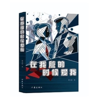 在我脏的时候爱我