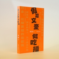 假如文豪做吃播