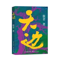 天边