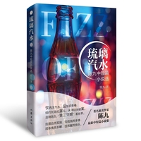 琉璃汽水：陈九中短篇小说选