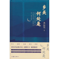 乡关何处是