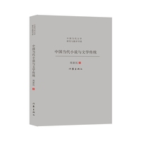 中国当代小说与文学传统