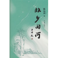 故乡的河