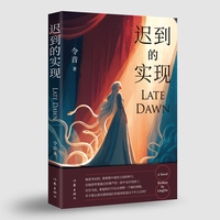 迟到的实现