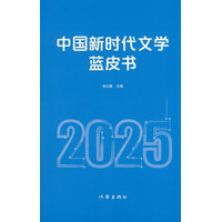 中国新时代文学蓝皮书(2025)