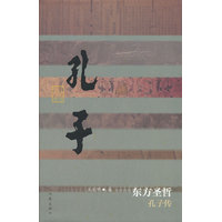 东方圣哲——孔子传
