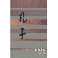 东方圣哲——孔子传