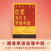 埃德加·斯诺——红星为什么照耀中国