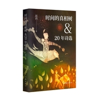 时间的真相树&20年诗选