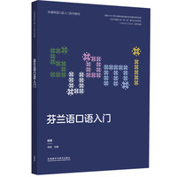 芬兰语口语入门