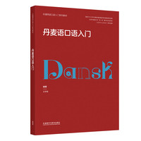 丹麦语口语入门