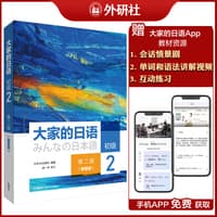 大家的日语:初级(2)——智慧版