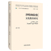 沙特阿拉伯文化教育研究