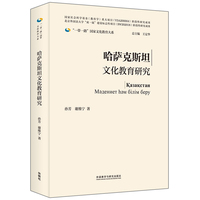哈萨克斯坦文化教育研究