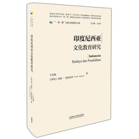 印度尼西亚文化教育研究