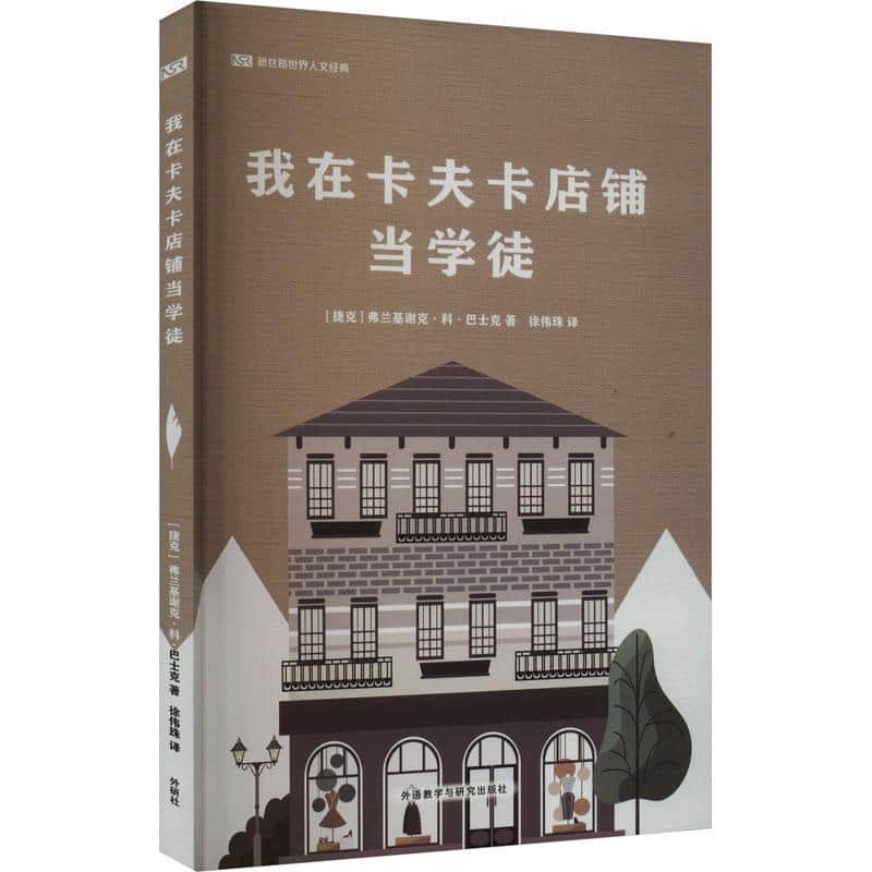 我在卡夫卡店铺当学徒