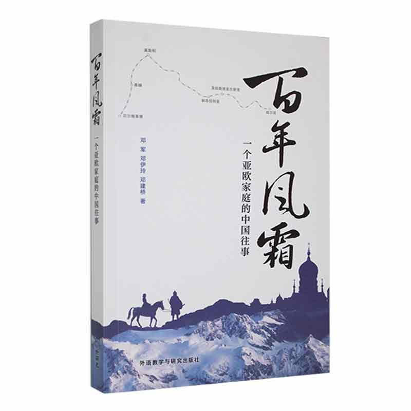 百年风霜——一个亚欧家庭的中国往事