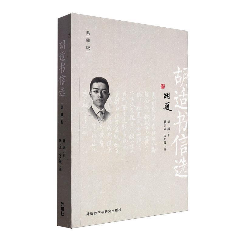 胡适书信选——典藏版: