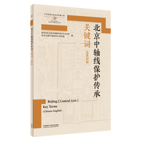 北京中轴线保护传承关键词——汉英对照——Chinese-English