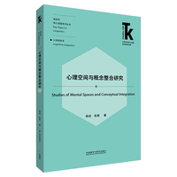 心理空间与概念整合研究