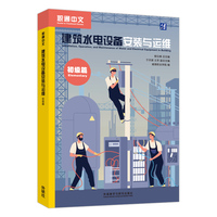职通中文:建筑水电设备安装与运维:初级篇:Installation, operation, and maintenance of water and electrical equipment in building:Elementary
