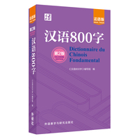 汉语800字——法语版——chinois-fran?ais
