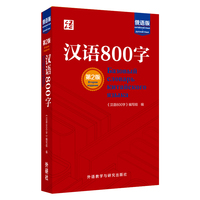 汉语800字——俄语版
