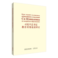 习近平总书记教育重要论述讲义——[俄文版]