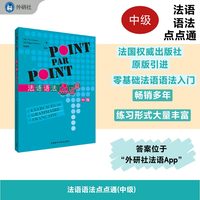 法语语法点点通——(张桂琴编译):中级