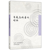 自我与他者的对话
