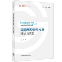 国际组织职员发展——理论与实务