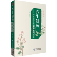 养生知药：药食两用中药鉴别食用图鉴
