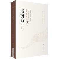 博济方