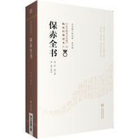 保赤全书