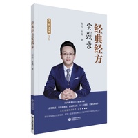 经典经方实践录
