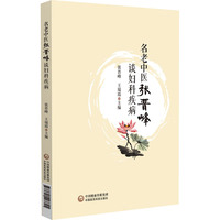 名老中医张晋峰谈妇科疾病