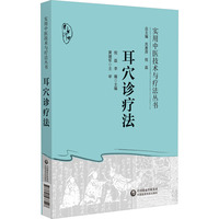 耳穴诊疗法