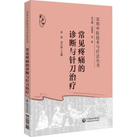 常见疼痛的诊断与针刀治疗