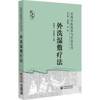 外洗湿敷疗法