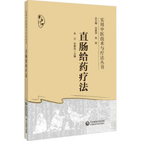 直肠给药疗法
