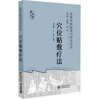 穴位贴敷疗法