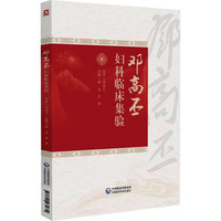 邓高丕妇科临床集验