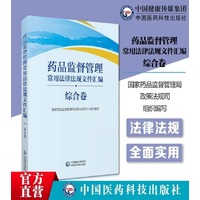 药品监督管理常用法律法规文件汇编:综合卷