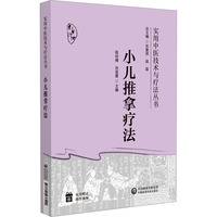 小儿推拿疗法