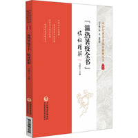 《温热暑疫全书》临证精解