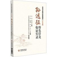 孙远征特色针灸临证实录