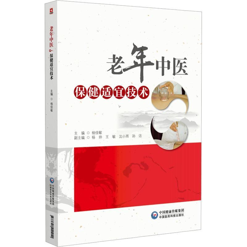 老年中医保健适宜技术