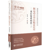 圆运动古中医临证应用·重症疑难病篇