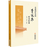 首都国医名师李文泉医话医案