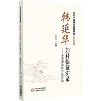 韩延华妇科临证实录：多囊卵巢综合征诊治